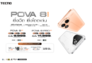 TECNO เปิดตัวสมาร์ทโฟนดีไซน์สุดเท่ TECNO POVA 8 Series  พร้อมบุกตลาดไทย ตอบโจทย์คนรุ่นใหม่ วางจำหน่ายแล้ววันนี้