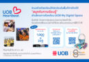 ยูโอบี ประเทศไทย และโครงการร้อยพลังการศึกษา เปิดแคมเปญชวนสาธารณชนร่วมขยายโอกาสการเรียนรู้ดิจิทัลสู่โรงเรียนห่างไกล ต่อยอดผลสำเร็จสามปีที่วัดผลได้จริง