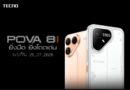 คอมพลีทลุคสุดคูล! เท่ ไม่ซ้ำใคร! TECNO POVA 8 Series  ปักหมุด 15 ก.ค. โชว์ดีไซน์ D.I.Y. Matrix Dot ที่คุณนิยามความคูลได้เอง