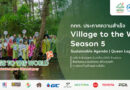 ททท. ประกาศความสำเร็จ Village to the World Season 5 ผนึก 9 พันธมิตร ขับเคลื่อน ESG Tourism สืบสานพระราชปณิธาน สร้างคุณค่าการท่องเที่ยวไทยอย่างยั่งยืน