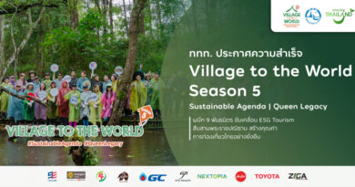 ททท. ประกาศความสำเร็จ Village to the World Season 5 ผนึก 9 พันธมิตร ขับเคลื่อน ESG Tourism สืบสานพระราชปณิธาน สร้างคุณค่าการท่องเที่ยวไทยอย่างยั่งยืน