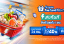 ช้อปปี้รุกกลยุทธ์ O2O เปิดตัว “Shopee Instant Mart” และ “Shopee Telepharmacy” ยกระดับบริการจัดส่งด่วนใน 1 ชั่วโมง เชื่อมผู้บริโภค สู่ร้านค้ารายย่อยและเครือข่ายร้านขายยาชุมชน