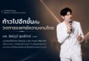 วงการแพทย์ความงามไทยก้าวไปอีกขั้น! “นพ.รัสมิ์ภูมิ สุเมธีวิทย์” คิดค้นโปรโตคอลฉีด PCL+CMC ยกกระชับโครงสร้างใบหน้าฉบับคนเอเชีย พร้อมขึ้นแท่นผู้ถ่ายทอดเทคนิคสู่นานาชาติ 