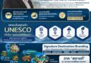 จากชุมชนสู่ Meaningful Destination… ททท. ใช้ UNESCO Network และ 55 แหล่งท่องเที่ยว สร้างเหตุผลใหม่ให้คนออกเดินทาง