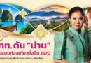 Sustainable Thailand 2570: ททท. ขยายโมเดลท่องเที่ยวยั่งยืนจากกระบี่สู่เชียงใหม่ ปักหมุด “น่าน” ต้นแบบพื้นที่ท่องเที่ยวยั่งยืนของไทย