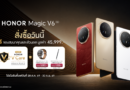 HONOR Magic V6 ขายแล้ววันนี้! สัมผัสที่สุดแห่งสมาร์ตโฟนจอพับสุดแกร่งและเก่ง รับโปรพิเศษ HONOR V Care มูลค่า 29,999 บาท พร้อมสิทธิ์เก่าแลกใหม่ ลดสูงสุด 10,000 บาท