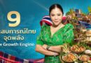 ททท. เสิร์ฟ 9 Experiences ชูจุดแข็ง เปลี่ยน “สิ่งที่เรามี” ให้เป็น “สิ่งที่นักท่องเที่ยวต้องการ” สร้าง New Growth Engine ขับเคลื่อนท่องเที่ยวไทย