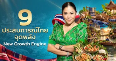 ททท. เสิร์ฟ 9 Experiences ชูจุดแข็ง เปลี่ยน “สิ่งที่เรามี” ให้เป็น “สิ่งที่นักท่องเที่ยวต้องการ” สร้าง New Growth Engine ขับเคลื่อนท่องเที่ยวไทย