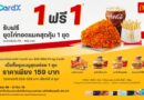 CardX จับมือ McDonald’s เสิร์ฟแคมเปญ “ซื้อ 1 ฟรี 1” อิ่มคุ้มเพียงซื้อชุดเมนูสุดอร่อย รับฟรีชุดไก่ทอดแมคสุดคุ้ม   ตอบโจทย์คนยุคใหม่ที่มองหาความคุ้มค่าในทุกมื้อ เมื่อใช้จ่ายผ่านบัตรเครดิต CardX   และ SCB WEALTH by CardX