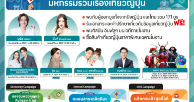 เปิดประสบการณ์เที่ยวเมืองรองญี่ปุ่น! “งานเที่ยวญี่ปุ่นด้วยตัวเอง & ทัวร์ ครั้งที่ 18” วันที่ 16-18 ต.ค. 69 พารากอนฮอลล์ พร้อมจัดเต็มทอล์คโชว์พิเศษ นำโดย “นุนิว” “คณะละครเพลงทาคาระซึกะ” และศิลปิน-อินฟลูเอนเซอร์ ชื่อดังอีกมากมาย